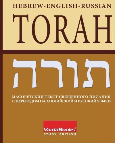 TORAH: HEBREW-ENGLISH-RUSSIAN (RUSSIAN EDITION) By Varda Books **BRAND NEW**